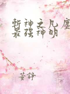斩神之凡尘神域最强神明