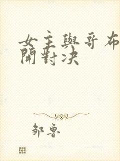 女主与哥布林展开对决