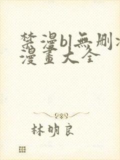 禁漫bl无删减漫画大全