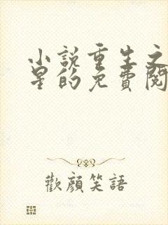 小说重生之女将星的免费阅读