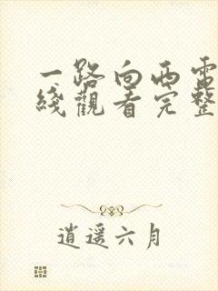 一路向西电影在线观看完整视频