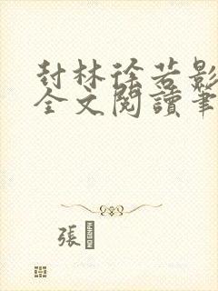 封林徐若影小说全文阅读笔趣阁