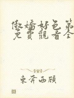 傲娇好色第一季免费观看全集