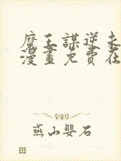 魔王谋逆未删减漫画免费在线看