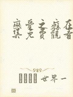 恋爱之瘾在线全集免费观看