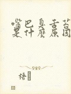 嘴巴臭舌苔厚白是什么原因引起的