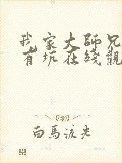 我家大师兄脑子有坑在线观看免费漫画