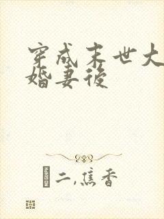 穿成末世大佬未婚妻后