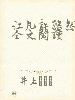 江凡许悠然免费全文阅读