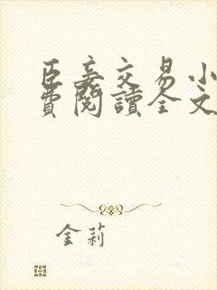 臣妾交易小说免费阅读全文最新章节