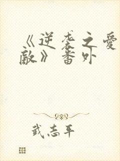 《逆袭之爱上情敌》番外