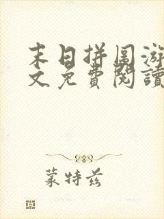 末日拼图游戏全文免费阅读