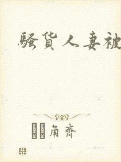 骚货人妻被调教