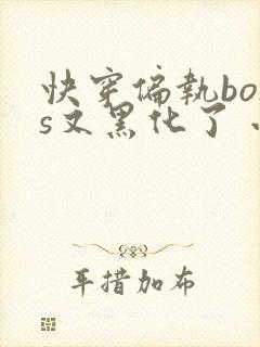快穿偏执boss又黑化了 小说