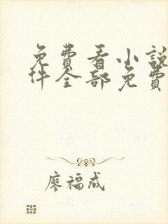 免费看小说的软件全部免费