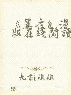 《暴夜》漫画正版在线阅读全集