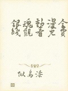 银魂动漫全集在线观看免费播放