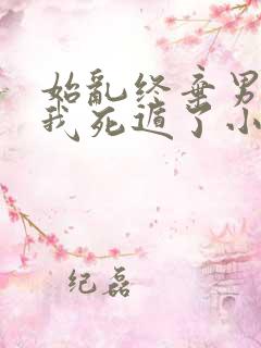 始乱终弃男主后我死遁了小说