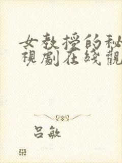 女教授的秘密电视剧在线观看免费