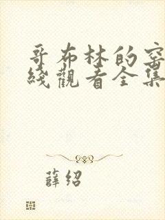 哥布林的窑洞在线观看全集