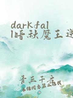 darkfall暗秋魔王逆谋漫画免费阅读下拉