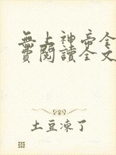 无上神帝全文免费阅读全文