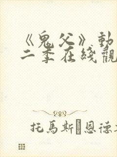 《鬼父》动漫第二季在线观看全集