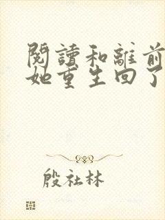 阅读和离前夜,她重生回了出嫁前