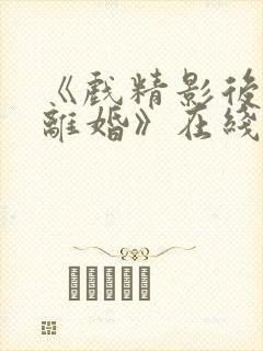 《戏精影后只想离婚》在线看