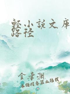 轻小说文库下载路径