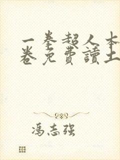 一拳超人本子龙卷免费读土豪漫画免费观看