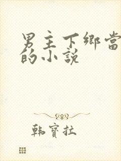 男主下乡当知青的小说