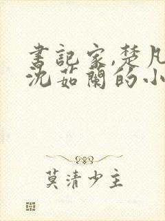 书记家,楚凡,沈茹兰的小说