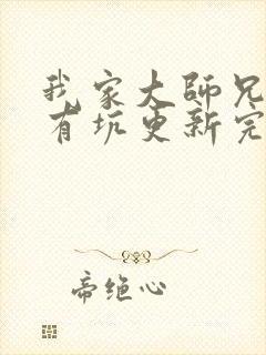 我家大师兄脑子有坑更新完了吗