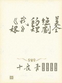 《我的绝美老板娘》短剧全集