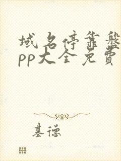 域名停靠盘他app大全免费下载