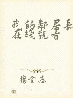 我的邻居长不大在线观看