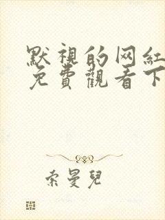 默视的网红漫画免费观看下拉式