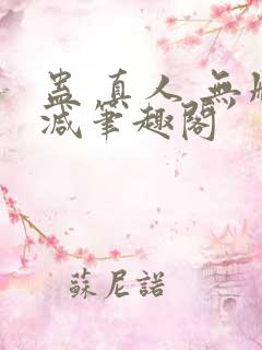 蛊 真人 无删减笔趣阁