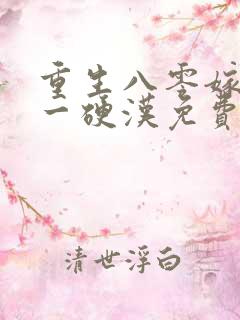 重生八零嫁给第一硬汉免费阅读