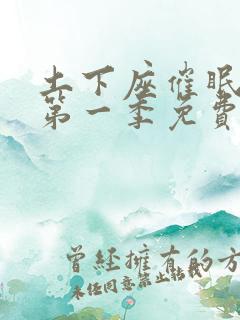 土下座催眠动漫第一季免费观看