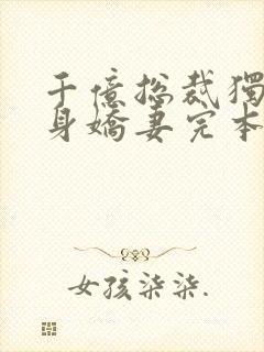 千亿总裁独宠替身娇妻完本