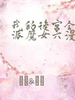 我的后宫全是反派魔女六漫画