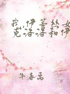 我,伊蒂丝女皇克洛洛和伊蒂丝