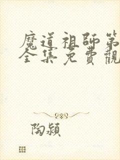 魔道祖师第三季全集免费观看