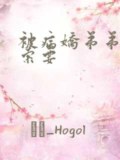 被病娇弟弟肆意索要