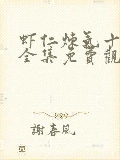 虾仁炼气十万年全集免费观看