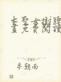 本圣女摊牌了漫画免费阅读下拉式奇漫屋