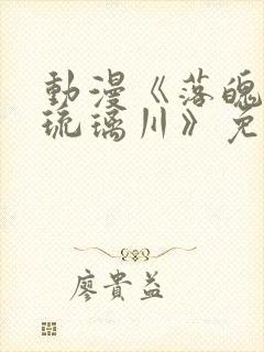 动漫《落魄贵族琉璃川》免费