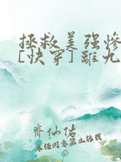 拯救美强惨反派[快穿] 离九儿